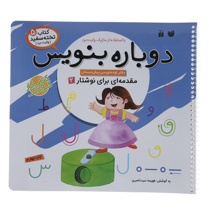 کتاب دوباره بنویس وایت برد 5 اثر فهیمه سید ناصری JFE