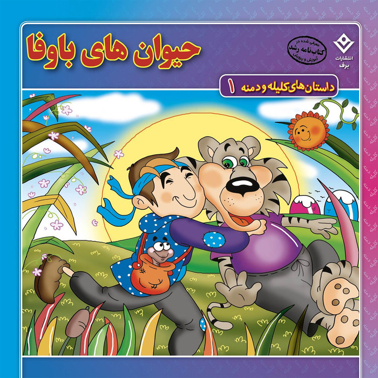 کتاب داستانهای کلیله و دمنه اثر زهره فیض آبادی انتشارات برف 15 جلدی JFE