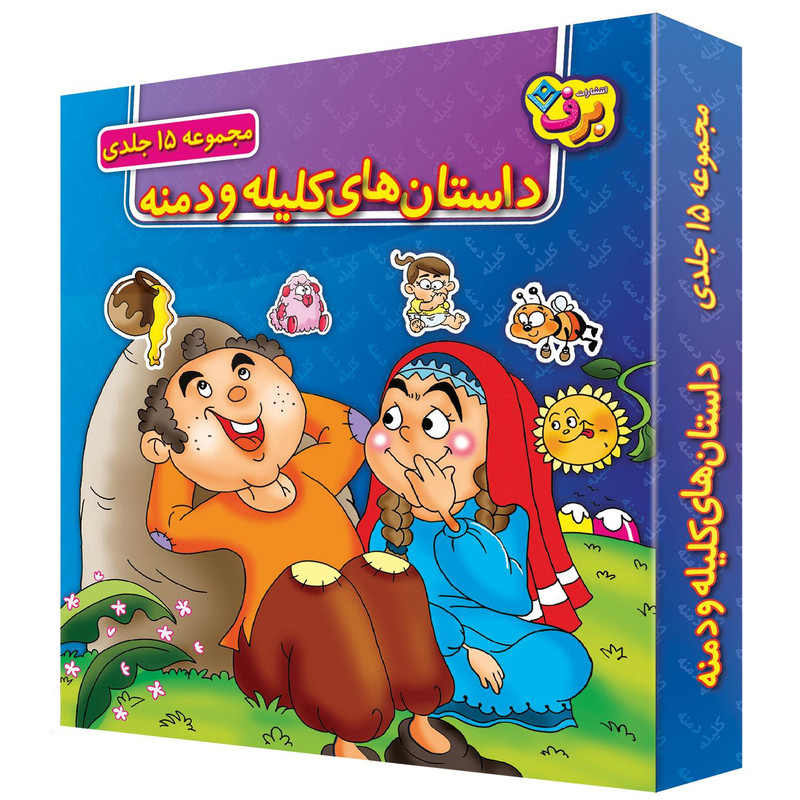 کتاب داستانهای کلیله و دمنه اثر زهره فیض آبادی انتشارات برف 15 جلدی JFE
