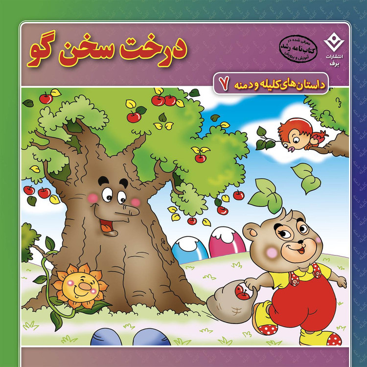 کتاب داستانهای کلیله و دمنه اثر زهره فیض آبادی انتشارات برف 15 جلدی JFE