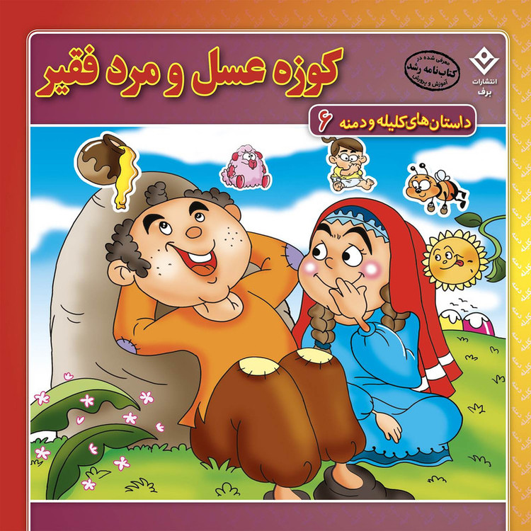 کتاب داستانهای کلیله و دمنه اثر زهره فیض آبادی انتشارات برف 15 جلدی JFE