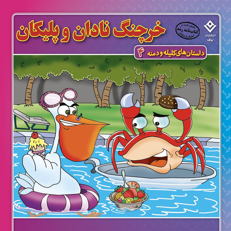 کتاب داستانهای کلیله و دمنه اثر زهره فیض آبادی انتشارات برف 15 جلدی JFE