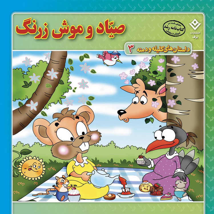کتاب داستانهای کلیله و دمنه اثر زهره فیض آبادی انتشارات برف 15 جلدی JFE