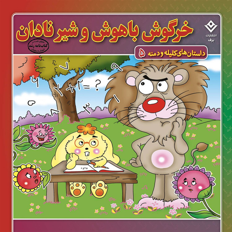 کتاب داستانهای کلیله و دمنه اثر زهره فیض آبادی انتشارات برف 15 جلدی JFE