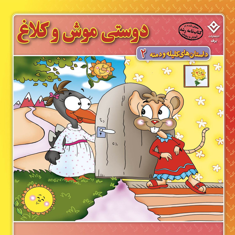 کتاب داستانهای کلیله و دمنه اثر زهره فیض آبادی انتشارات برف 15 جلدی JFE