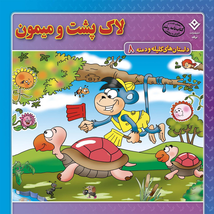 کتاب داستانهای کلیله و دمنه اثر زهره فیض آبادی انتشارات برف 15 جلدی JFE