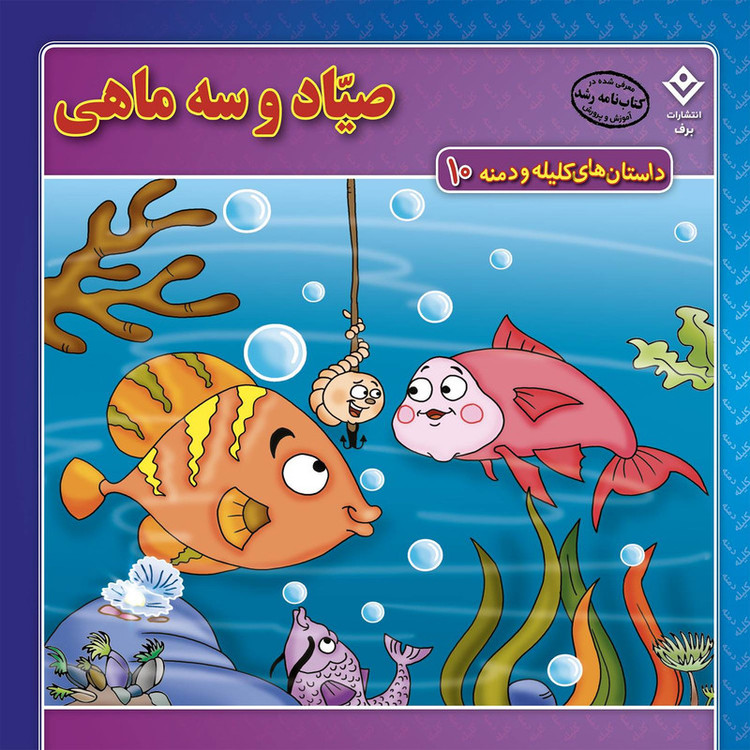کتاب داستانهای کلیله و دمنه اثر زهره فیض آبادی انتشارات برف 15 جلدی JFE