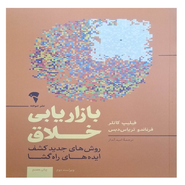 N9U کتاب بازار یابی خلاق اثر فیلیپ کاتلر فرناندو تریاس دبس ترجمه امید آبدار نشر آموخته