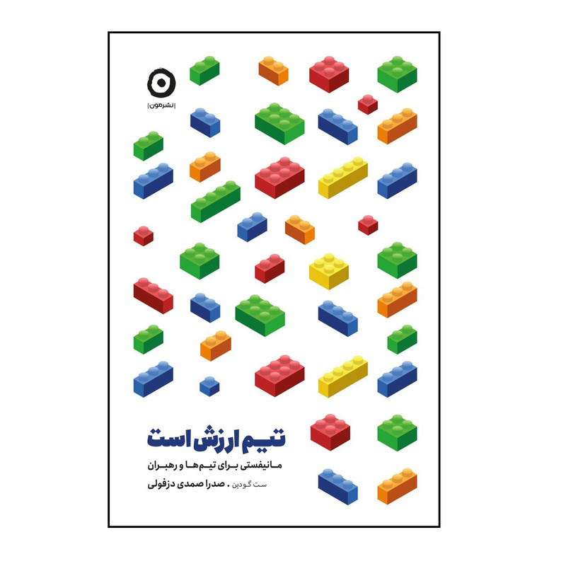 N9U کتاب تیم ارزش است اثر ست گودین انتشارات مون