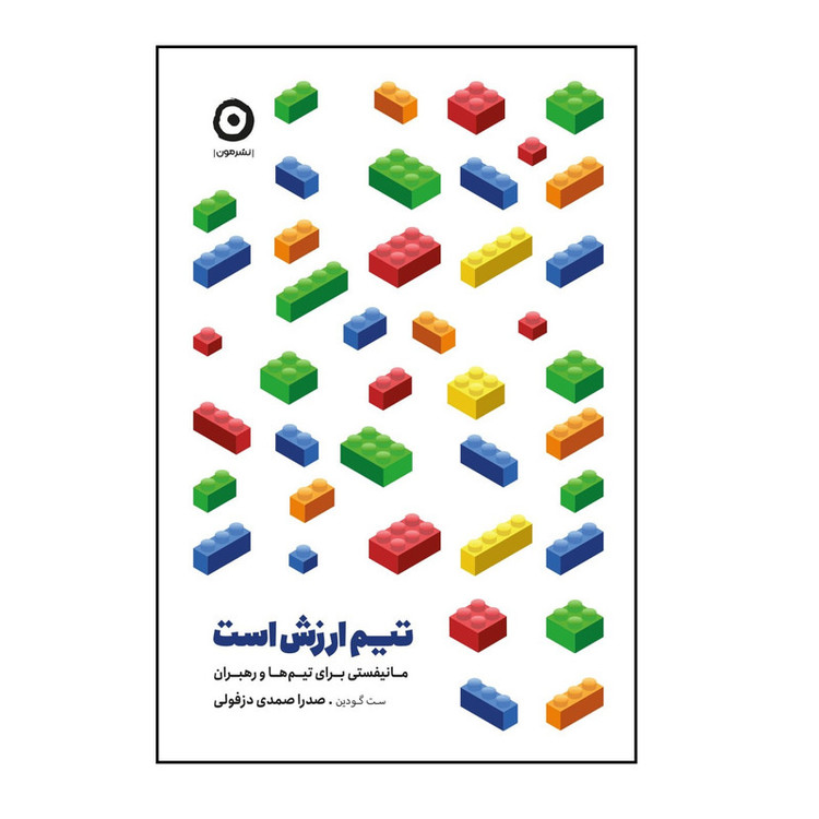 N9U کتاب تیم ارزش است اثر ست گودین انتشارات مون