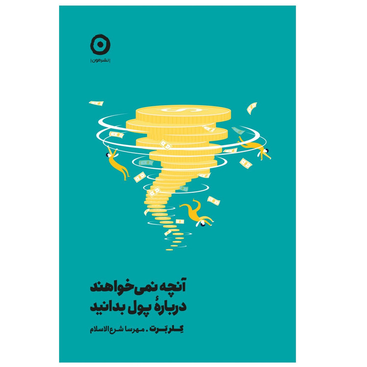 N9U کتاب آنچه نمی خواهند درباره پول بدانید اثر کلر برت انتشارات مون