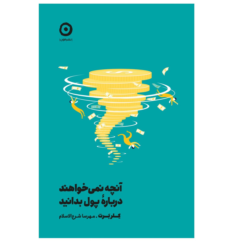 N9U کتاب آنچه نمی خواهند درباره پول بدانید اثر کلر برت انتشارات مون