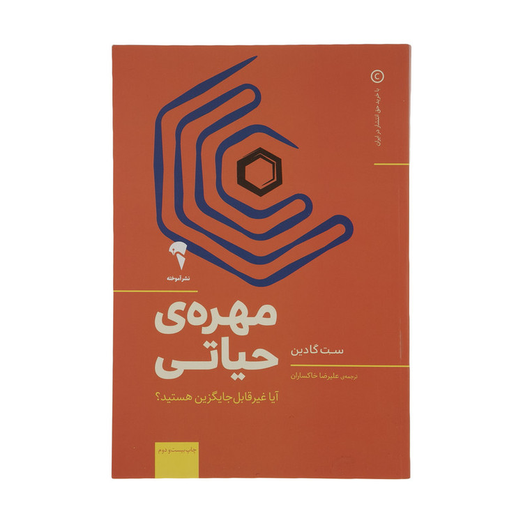 N9U کتاب مهره ی حیاتی اثر ست گادین نشر آموخته