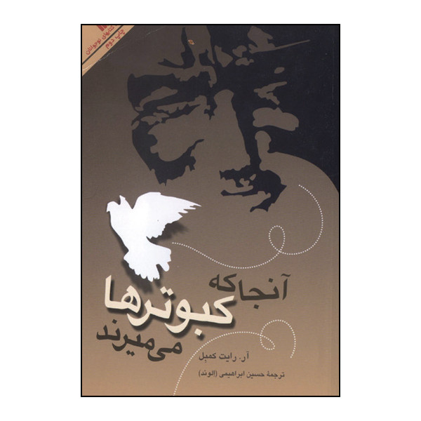 کتاب آنجا که کبوترها میمیرنداثر آر. رایت کمپل انتشارات سروش F5S