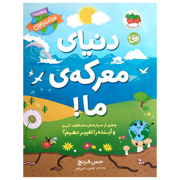 کتاب دنیای معرکه ی ما اثر جس فرنج ترجمه ثمین نبی پور نشر افق F5S