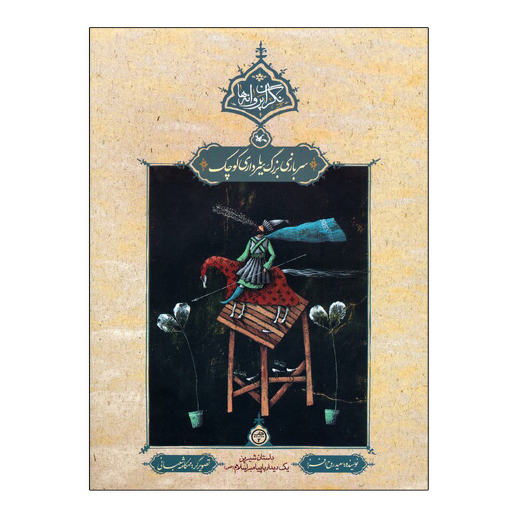 کتاب سربازی بزرگ یا سرداری کوچک اثر سعید روح افزا انتشارات کانون پرورش فکری کودکان و نوجوانان F5S