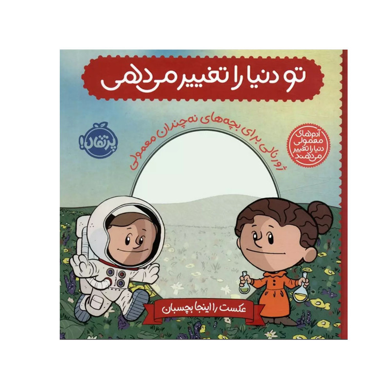 کتاب تاب دنیا را تغییر می دهی اثر برد ملتسر ترجمه میترا امیری انتشارات پرتقال F5S