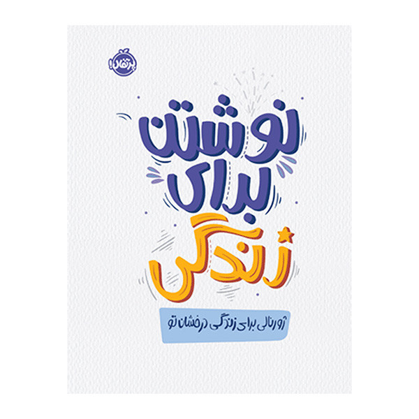 کتاب نوشتن برای زندگی اثر جمعی از نویسندگان انتشارات پرتقال F5S