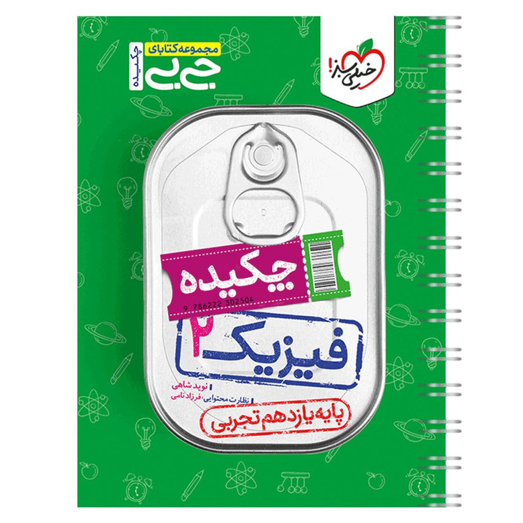 کتاب جیبی فیزیک یازدهم تجربی اثر نوید شاهی انتشارات خیلی سبز MG7