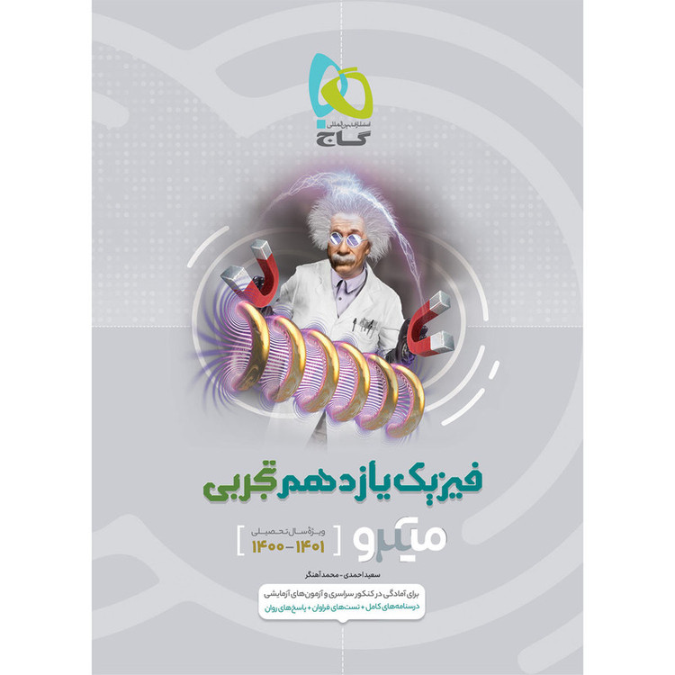 کتاب فیزیک یازدهم تجربی سری میکرو طبقه بندی اثر سعید احمدی و محمد آهنگر انتشارات بین المللی گاج MG7 مدل 1