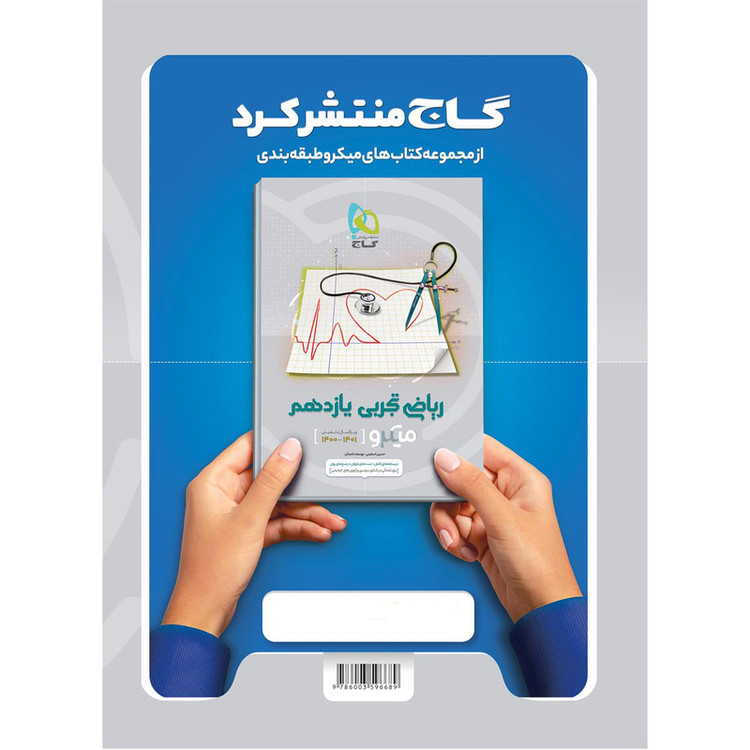 کتاب فیزیک یازدهم تجربی سری میکرو طبقه بندی اثر سعید احمدی و محمد آهنگر انتشارات بین المللی گاج MG7 مدل 1