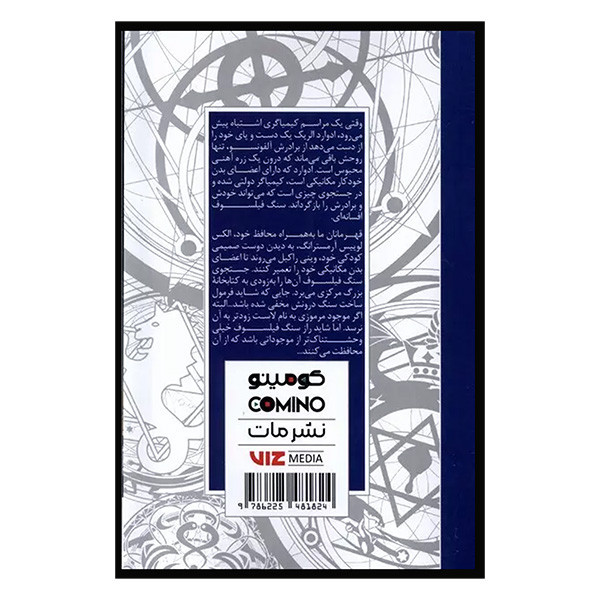 کتاب کیمیاگر تمام فلزی اثر هیرومو آراکاوا ترجمه فرهاد بیگدلو انتشارات مات F5S