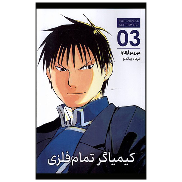 کتاب کیمیاگر تمام فلزی اثر هیرومو آراکاوا ترجمه فرهاد بیگدلو انتشارات مات F5S