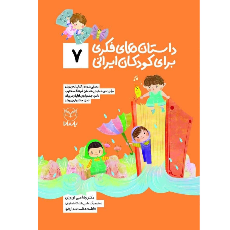 کتاب داستان های فکری برای کودکان ایرانی 7 اثر دکتر رضاعلی نوروزی و فاطمه عظمت مدار فرد نشر یارمانا MG7