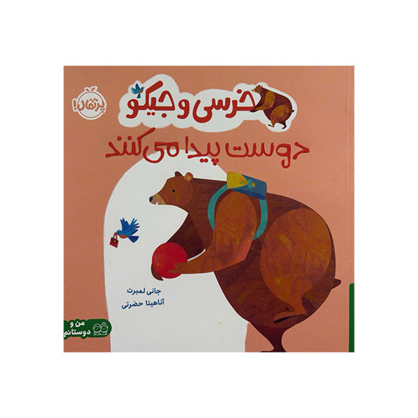 کتاب خرسی و جیکو دوست پیدا می کنند اثر جانی لمبرت ترجمه اناهیتا حضرتی انتشارات پرتقال F5S