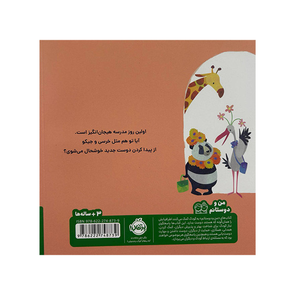 کتاب خرسی و جیکو دوست پیدا می کنند اثر جانی لمبرت ترجمه اناهیتا حضرتی انتشارات پرتقال F5S