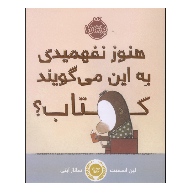 کتاب هنوز نفهمیدی به این میگویند کتاب؟ اثر لین اسمیت انتشارات پرتقال RYR