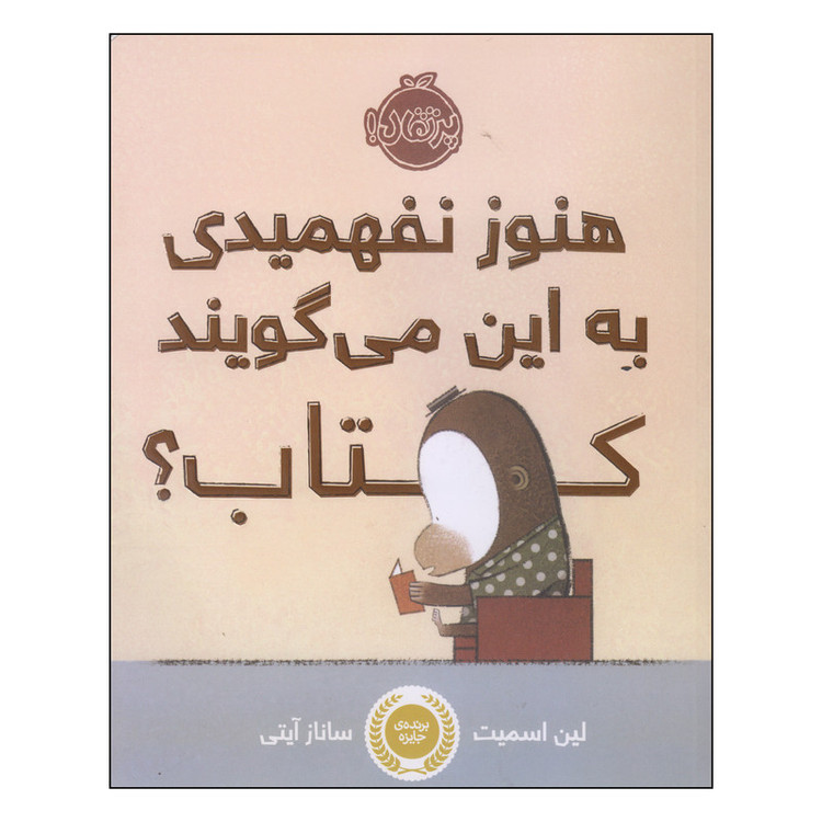 کتاب هنوز نفهمیدی به این میگویند کتاب؟ اثر لین اسمیت انتشارات پرتقال RYR