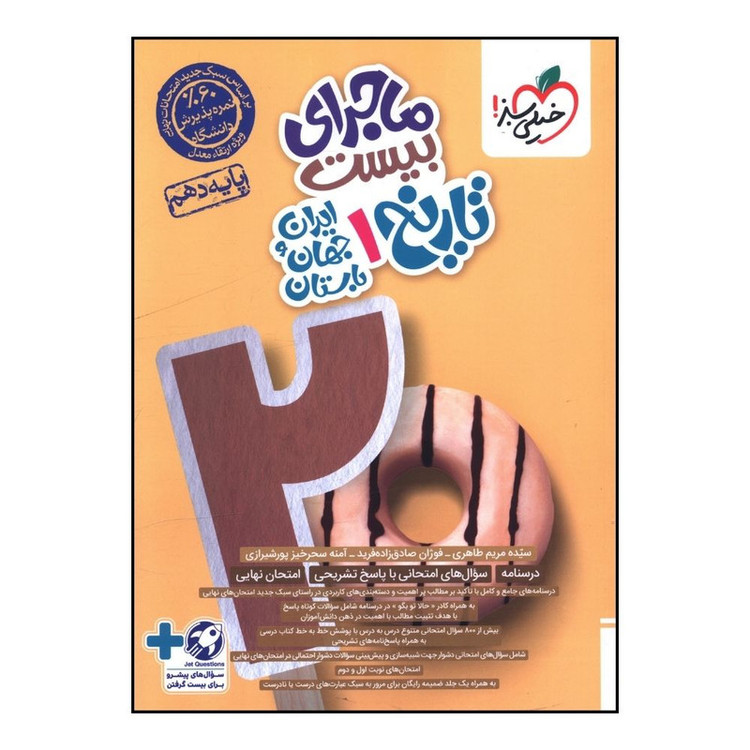 کتاب ماجرای بیست تاریخ ایران و جهان باستان دهم اثر آمنه سحر خیز پور شیرازی و فوژان صادق پور انتشارات خیلی سبز MG7