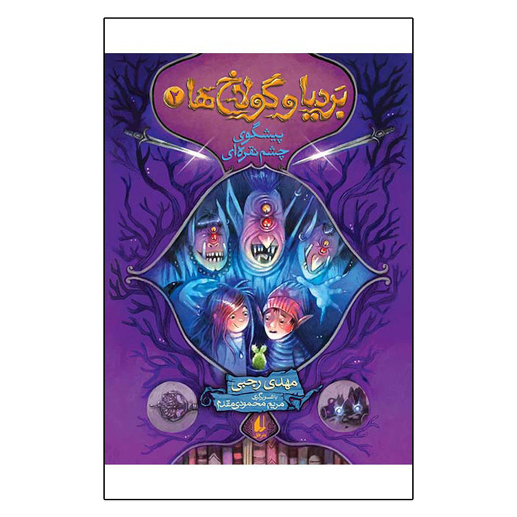 کتاب بردیا و گولاخ ها 2 پیشگوی چشم نقره ای اثر مهدی رجبی نشر افق RYR