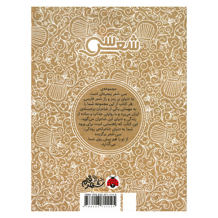 کتاب سی شعر رودکی اثر سارا محمدی اردهالی انتشارات شهر قلم RYR