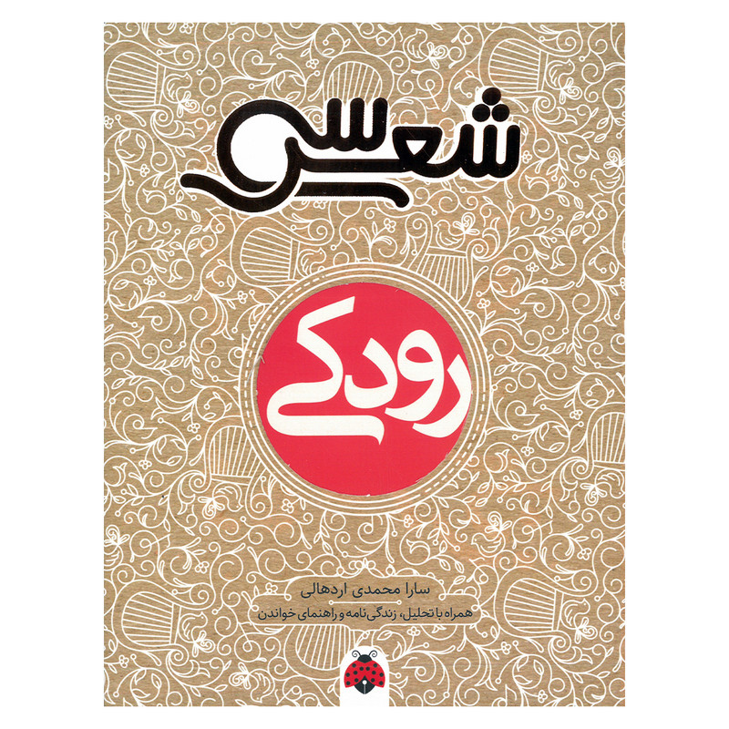 کتاب سی شعر رودکی اثر سارا محمدی اردهالی انتشارات شهر قلم RYR