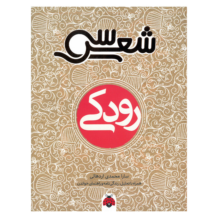کتاب سی شعر رودکی اثر سارا محمدی اردهالی انتشارات شهر قلم RYR