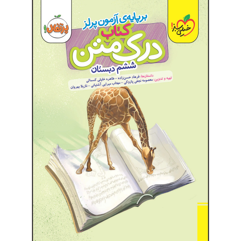کتاب درک متن ششم دبستان اثر جمعی از نویسندگان انتشارات خیلی سبز MG7