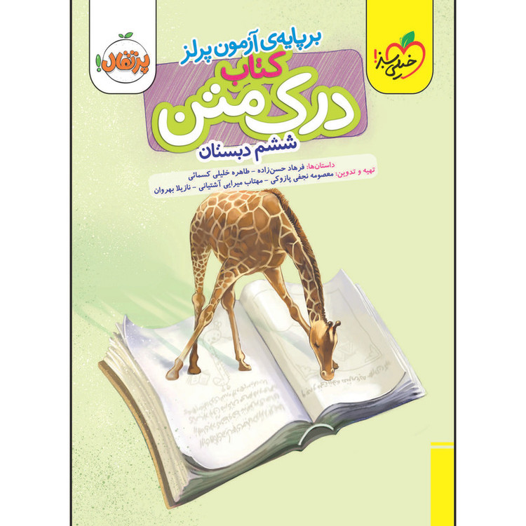 کتاب درک متن ششم دبستان اثر جمعی از نویسندگان انتشارات خیلی سبز MG7