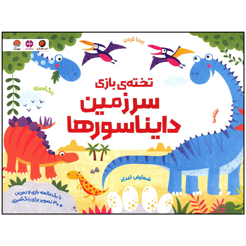 کتاب سرزمین دایناسورها اثر کریستن رابسن نشر مهرسا SUD