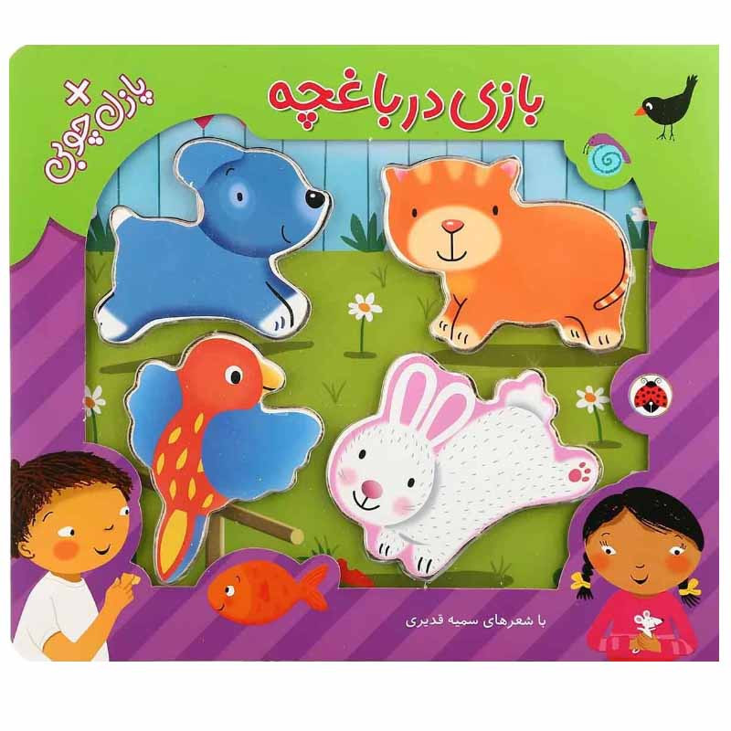 کتاب بازی در باغچه اثر سمیه قدیری انتشارات شهر قلم SUD