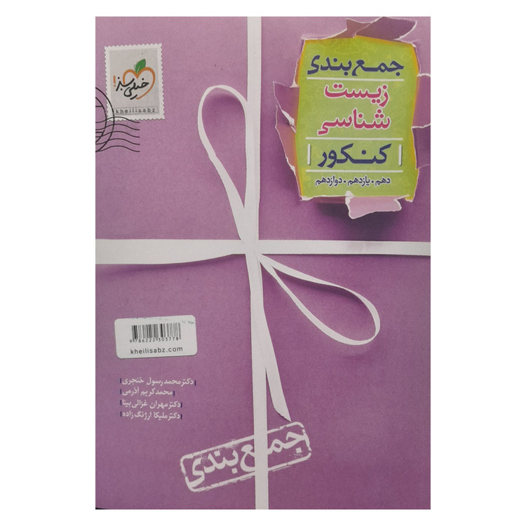 کتاب جمع بندی زیست شناسی کنکور دهم یازدهم دوازدهم اثر جمعی از نویسندگان انتشارات خیلی سبز MG7