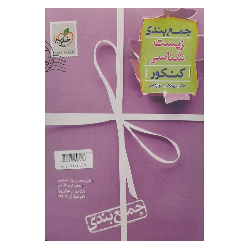 کتاب جمع بندی زیست شناسی کنکور دهم یازدهم دوازدهم اثر جمعی از نویسندگان انتشارات خیلی سبز MG7
