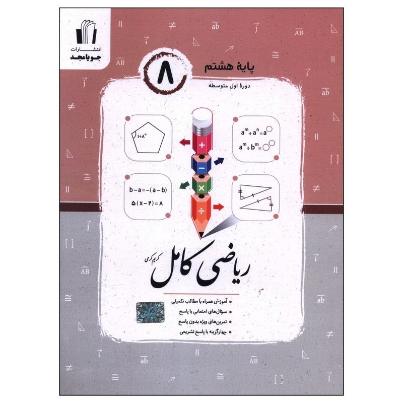 کتاب ریاضی هشتم اثر کریم کرمی نشر جویامجد MG7