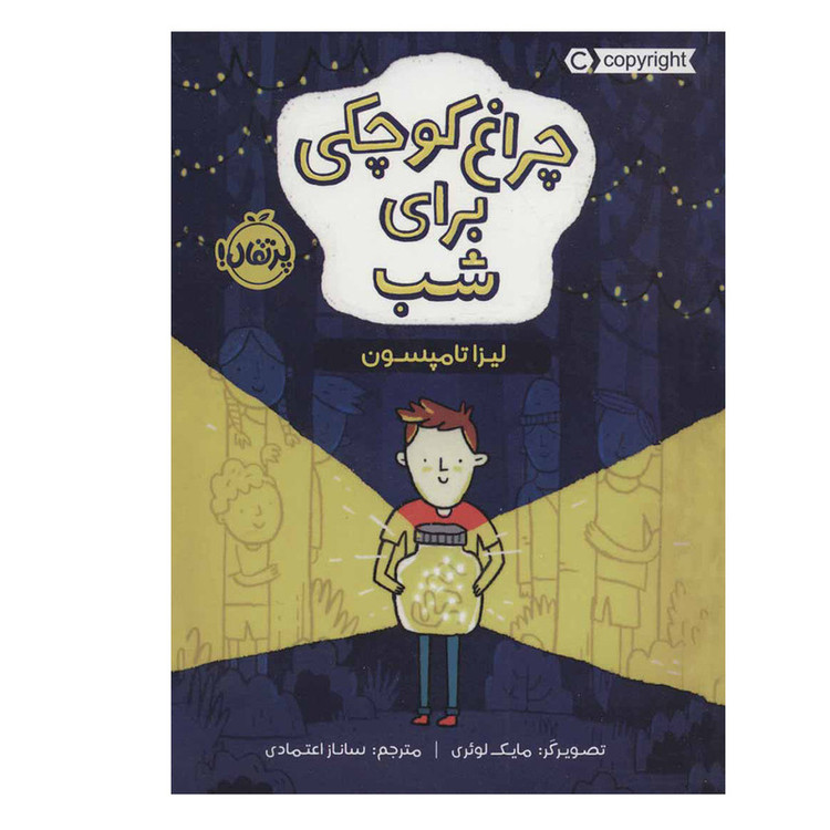 کتاب چراغ کوچکی برای شب اثر لیزا تامپسون انتشارات پرتقال RYR