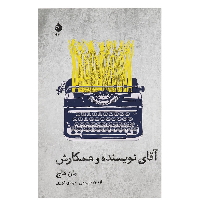 کتاب آقای نویسنده و همکارش اثر جان هاج SUD