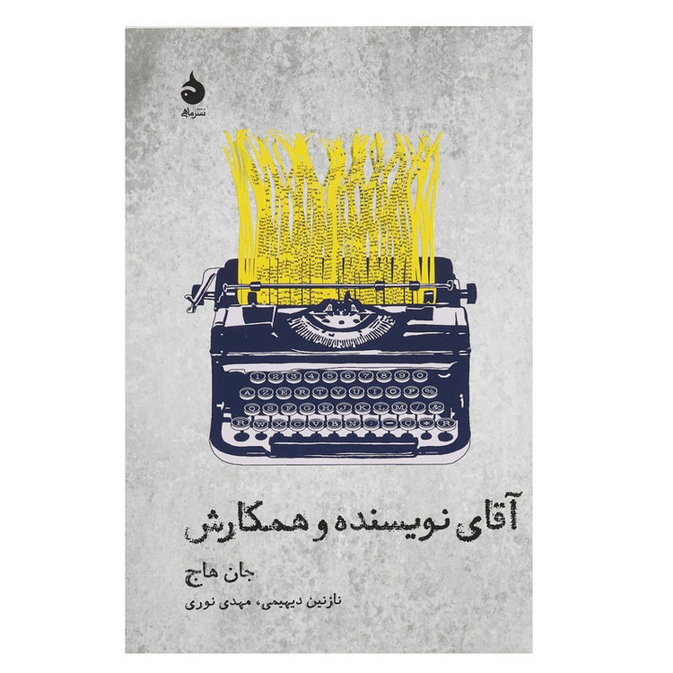 کتاب آقای نویسنده و همکارش اثر جان هاج SUD