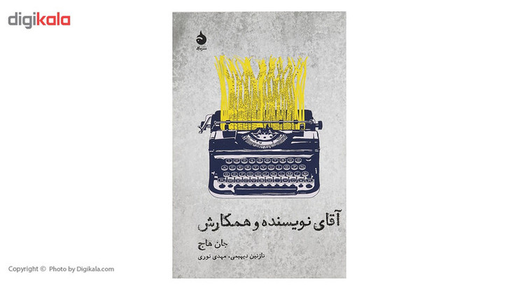 کتاب آقای نویسنده و همکارش اثر جان هاج SUD