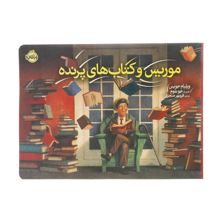 کتاب موریس وکتاب های پرنده اثر ویلیام جویس انتشارات پرتقال SUD