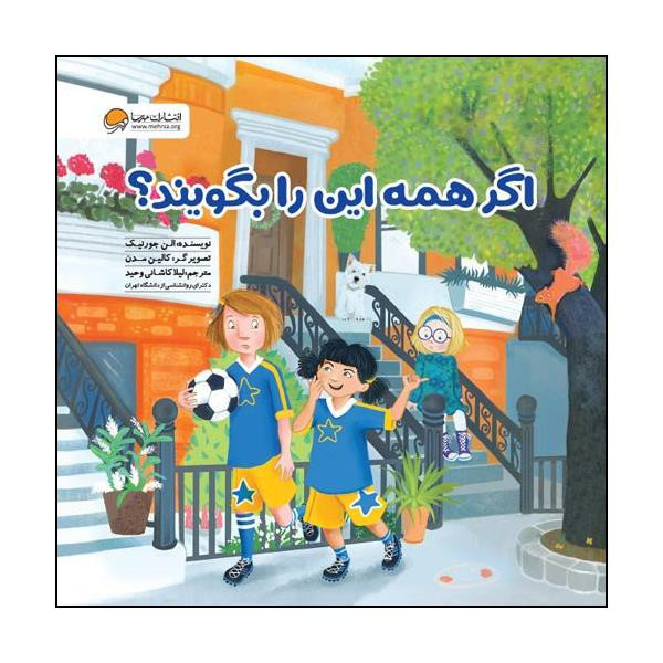 کتاب اگر همه این را بگویند اثر الن جورنیک نشر مهرسا SUD